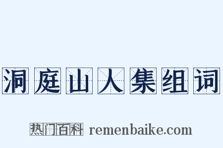 洞庭山人集组词是什么意思的图片